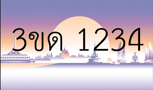 3ขด 1234